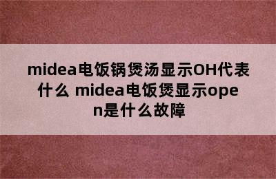 midea电饭锅煲汤显示OH代表什么 midea电饭煲显示open是什么故障